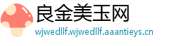 良金美玉网